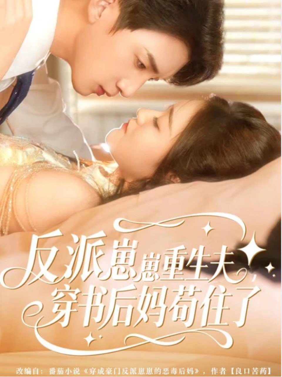 反派崽崽重生夫，穿书后妈苟住了封面