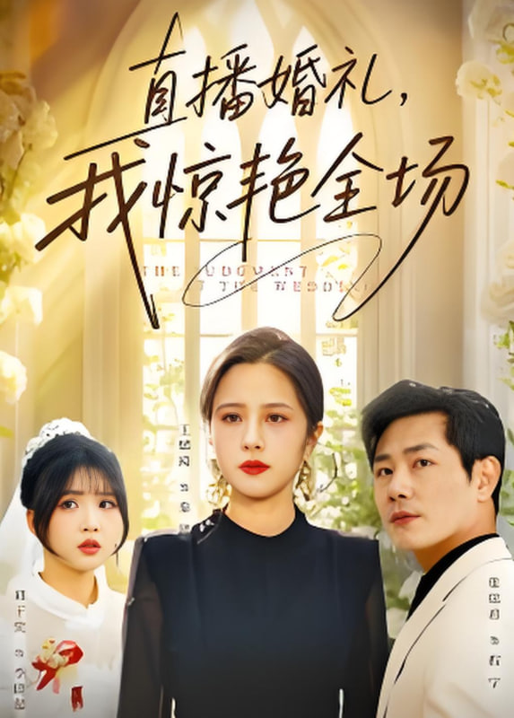 直播婚礼，我惊艳全场封面