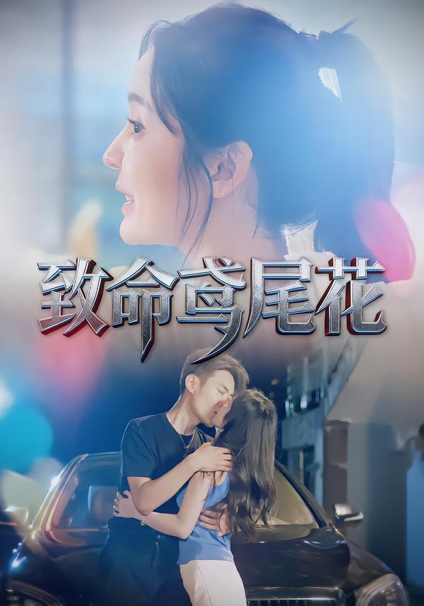 致命鸢尾花封面