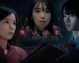 恐怖绘本 第四季封面