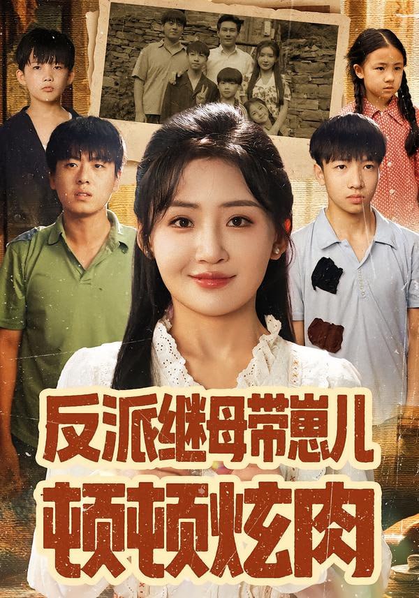 反派继母带崽儿顿顿炫肉封面