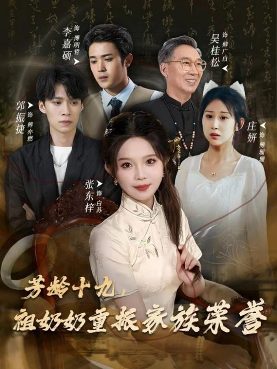芳龄十九，祖奶奶重振家族荣誉封面