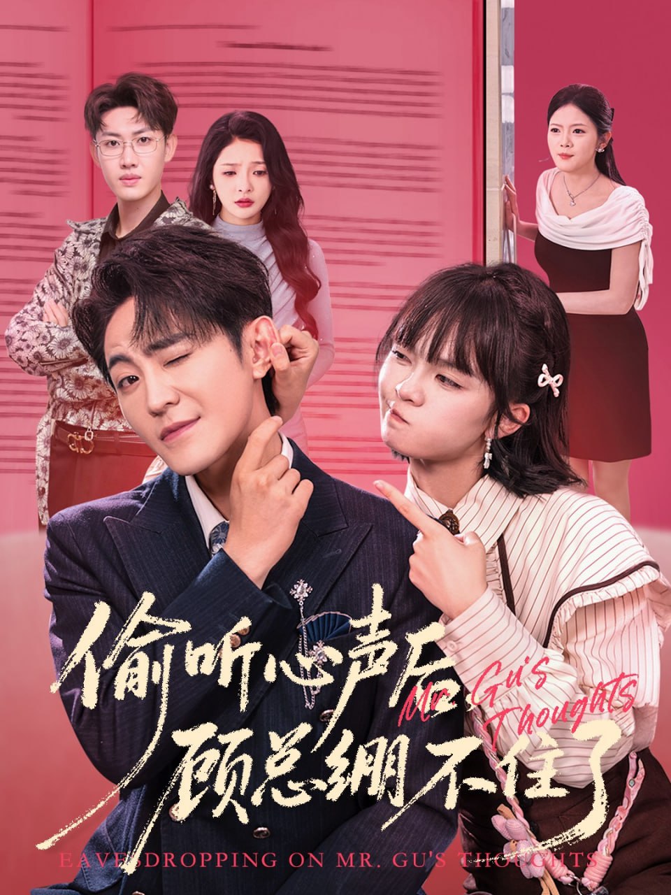 偷听心声后，顾总绷不住了封面