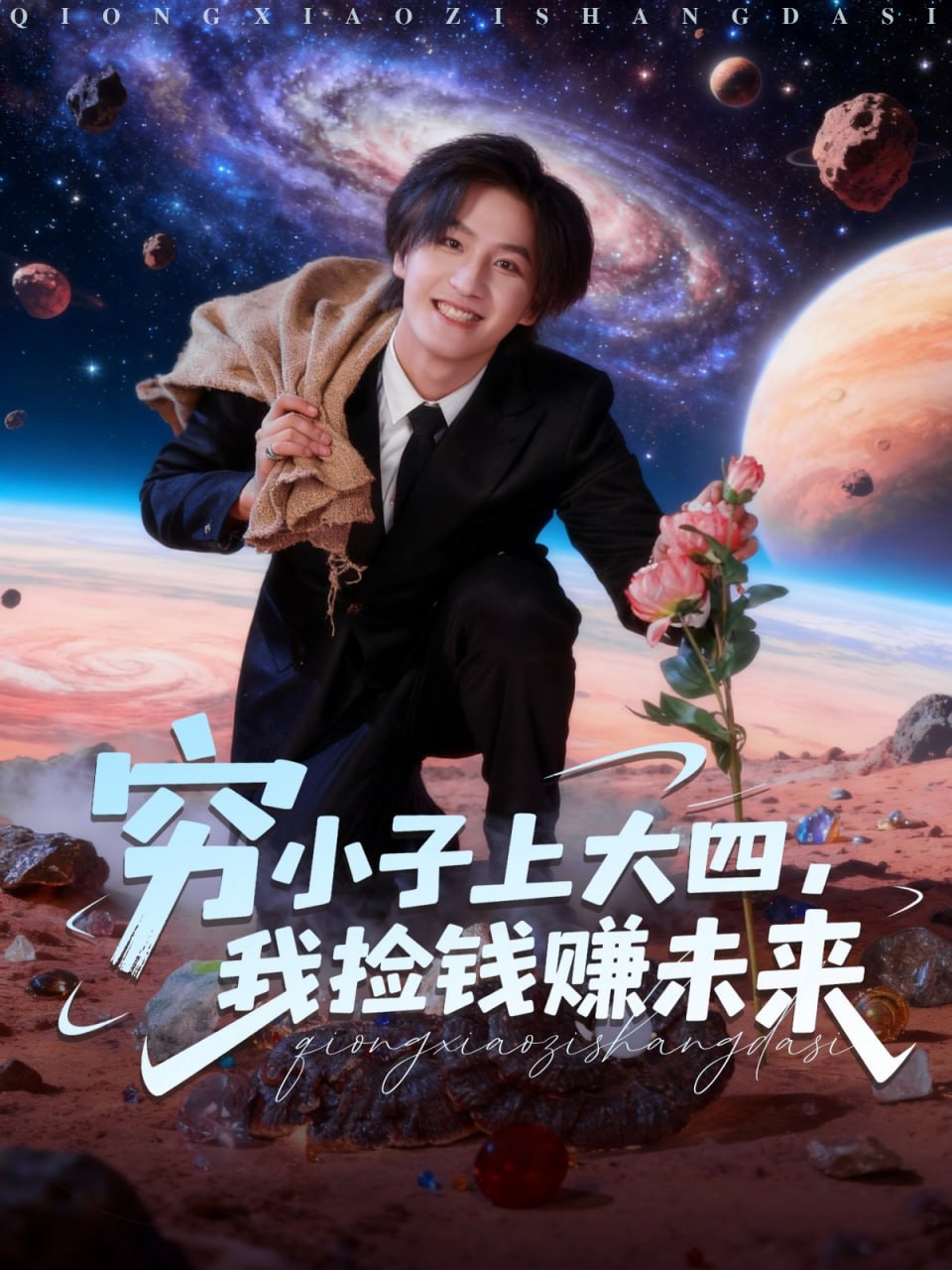穷小子上大四，我捡钱赚未来封面