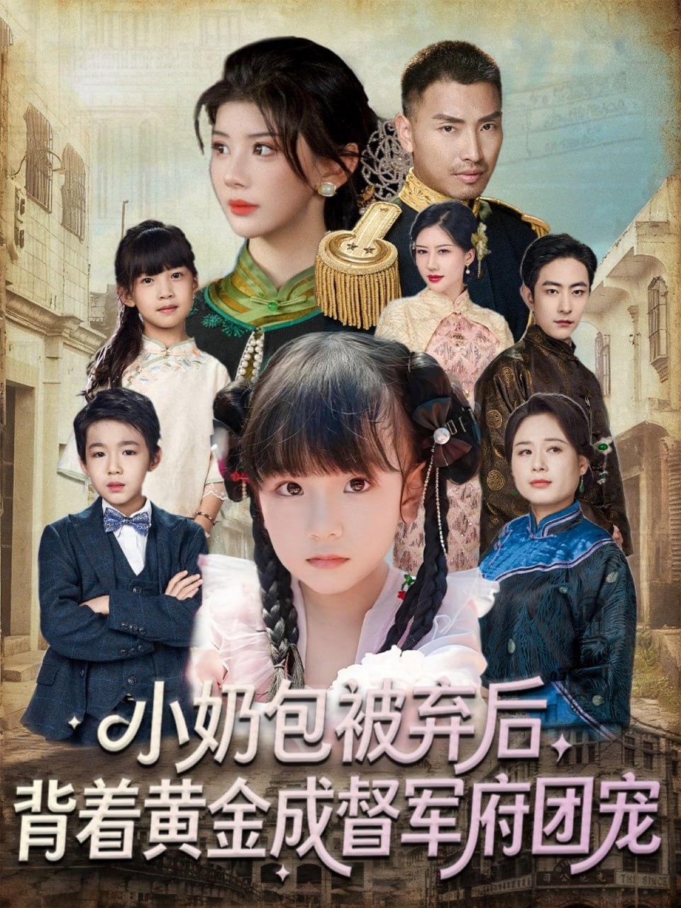 小奶包被弃后，背着黄金成督军府团宠封面