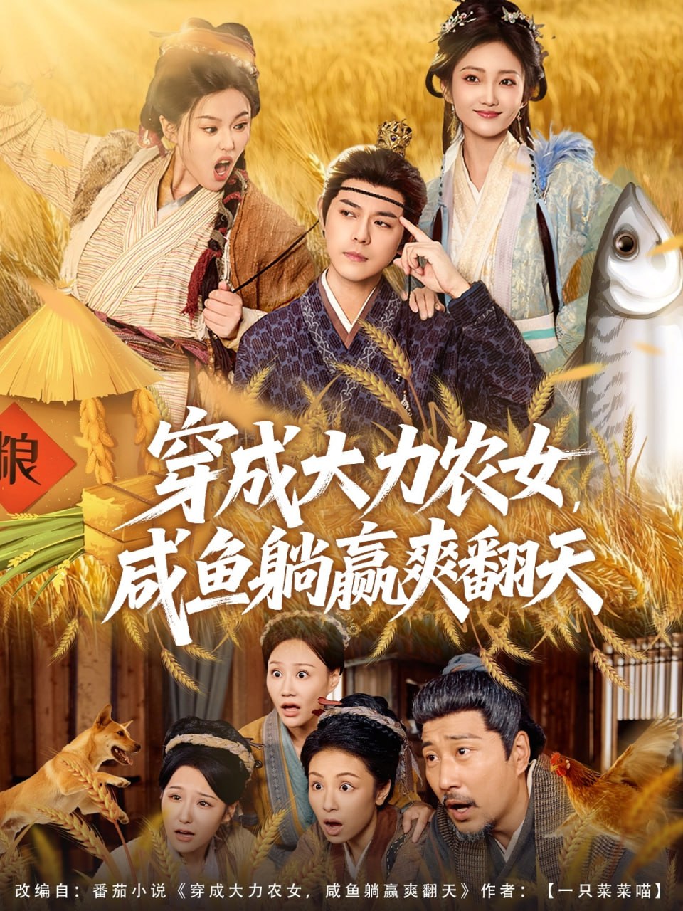 穿成大力农女，咸鱼躺赢爽翻天封面