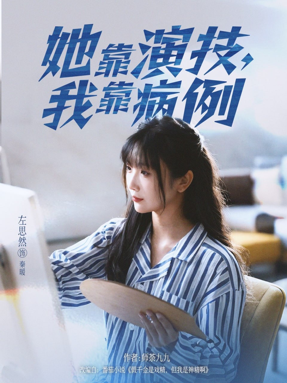 她靠演技我靠病例封面