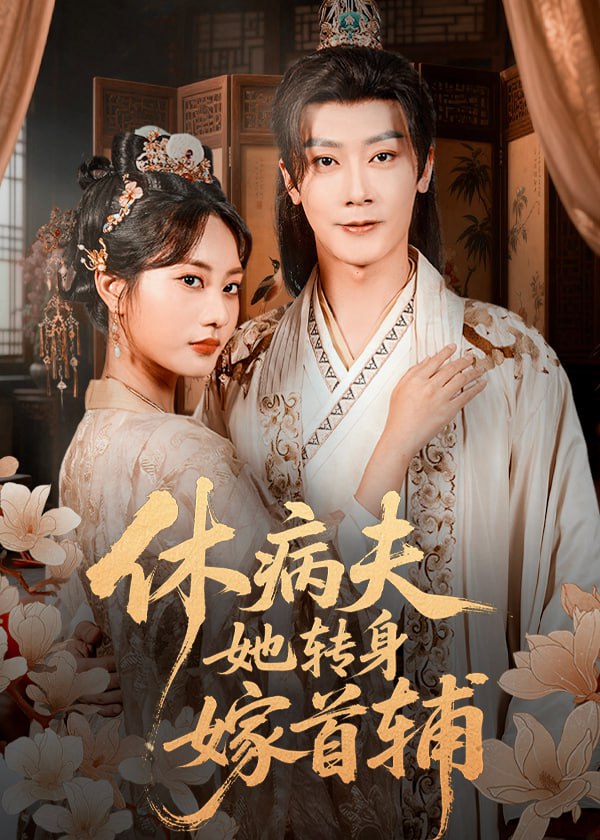 休病夫她转身嫁首辅封面