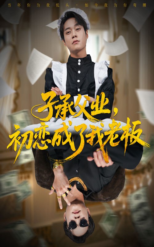 子承父业，初恋成了我老板封面