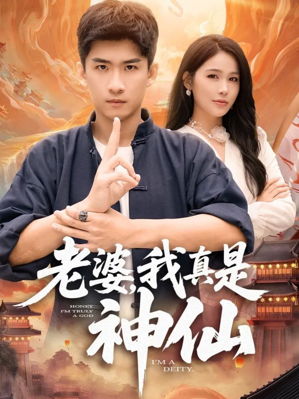 老婆，我真是神仙封面