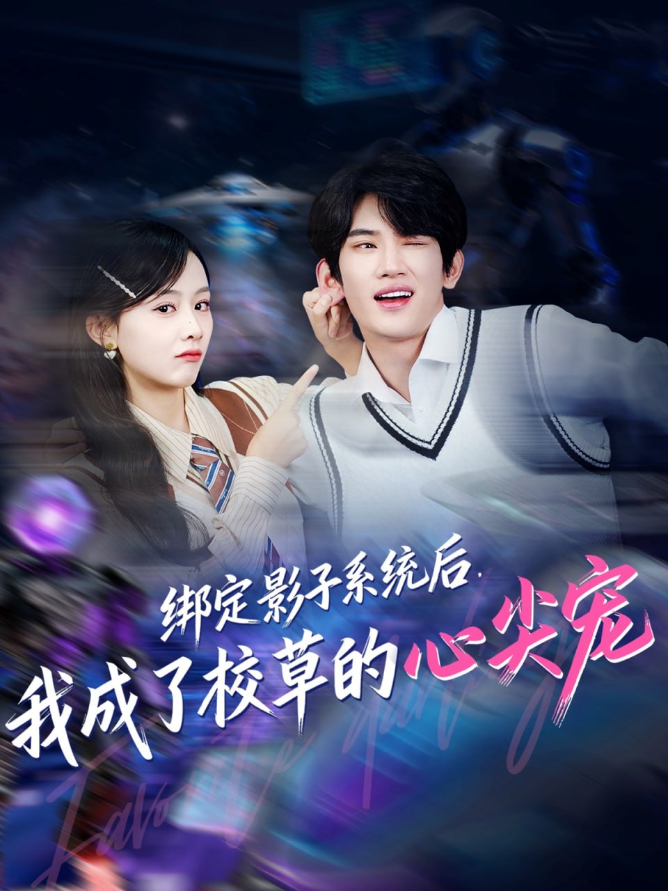 绑定影子系统后，我成了校草的心尖宠封面
