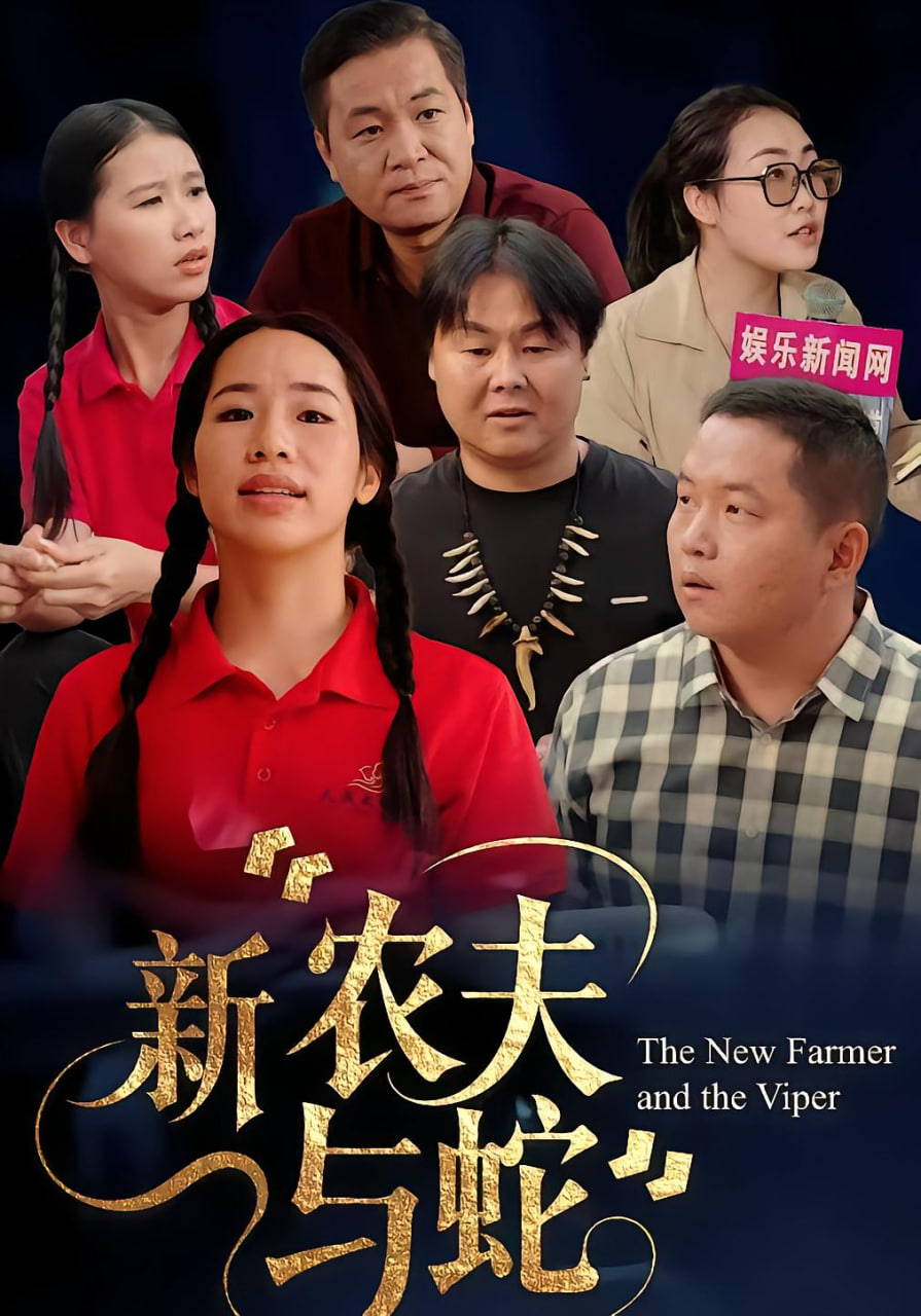 新农夫与蛇封面