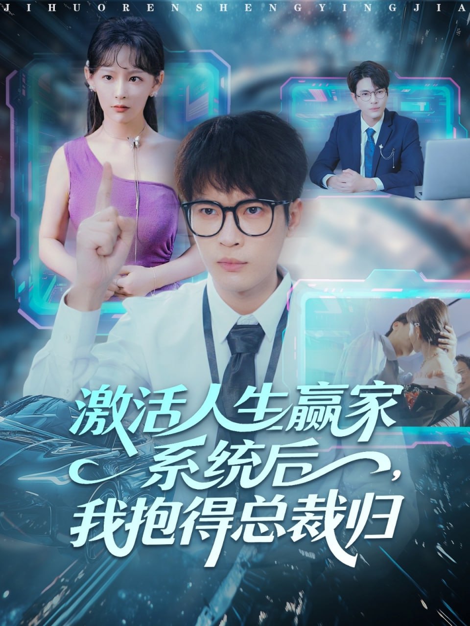 激活人生赢家系统后，我抱的总裁归封面