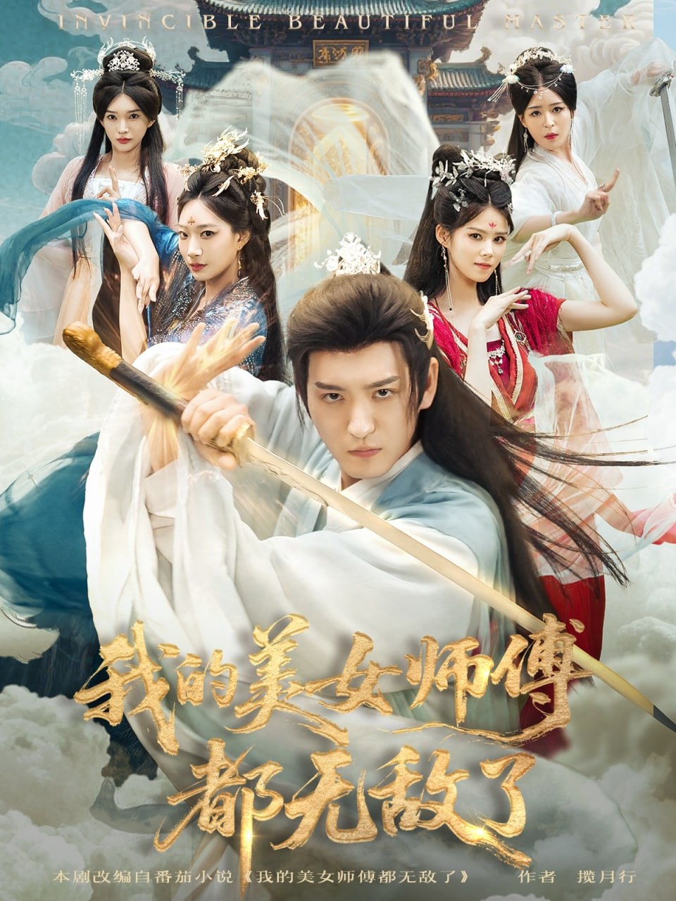 我的美女师傅都无敌了封面