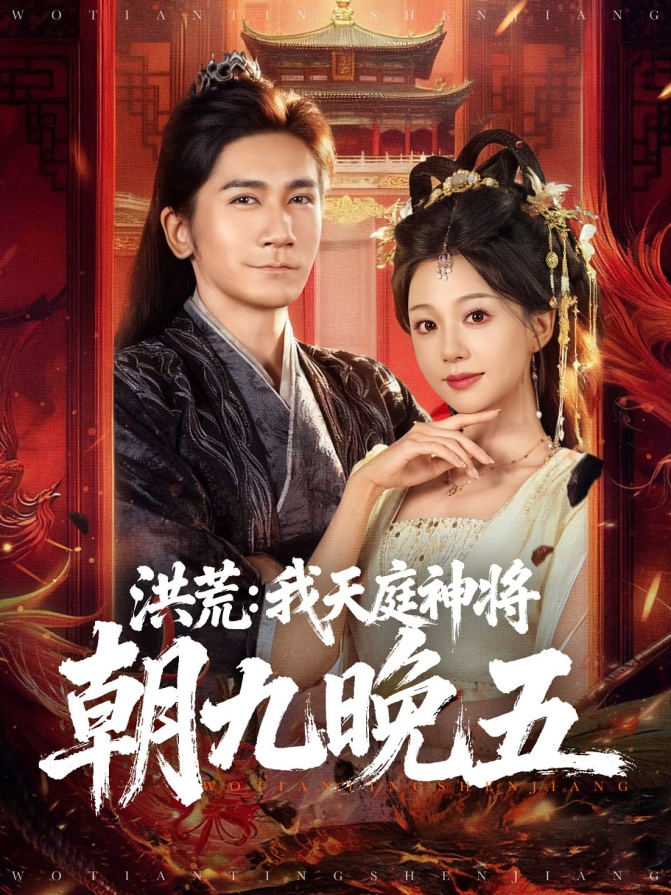 洪荒：我天庭神将朝九晚五封面