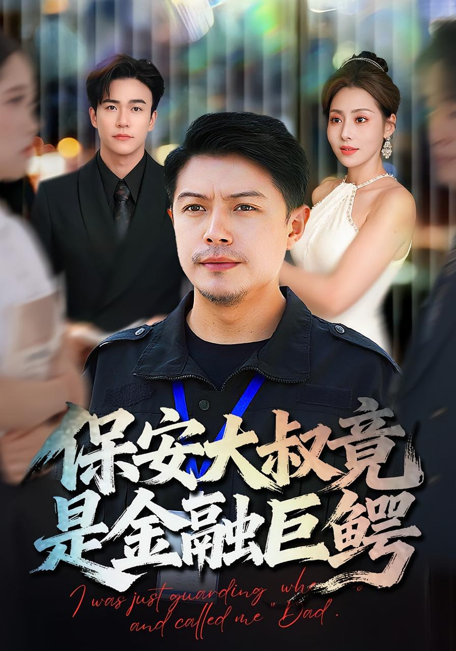 保安大叔竟是金融巨鳄封面