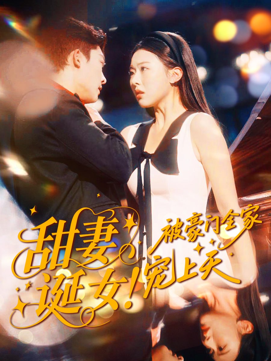 甜妻诞女！被豪门全家宠上天封面