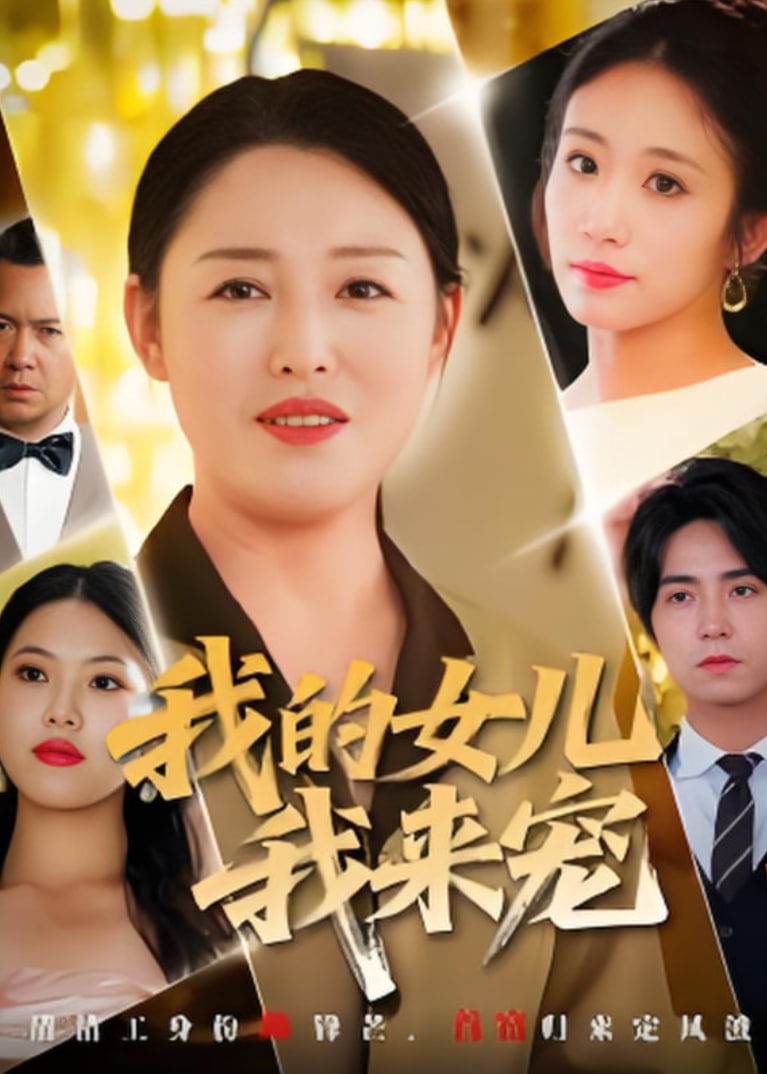 我的女儿我来宠封面