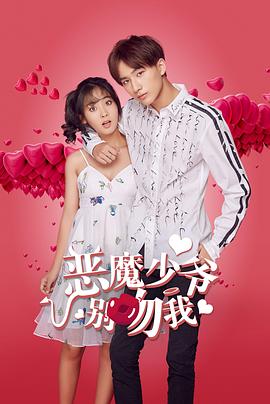 恶魔少爷别吻我 第一季封面