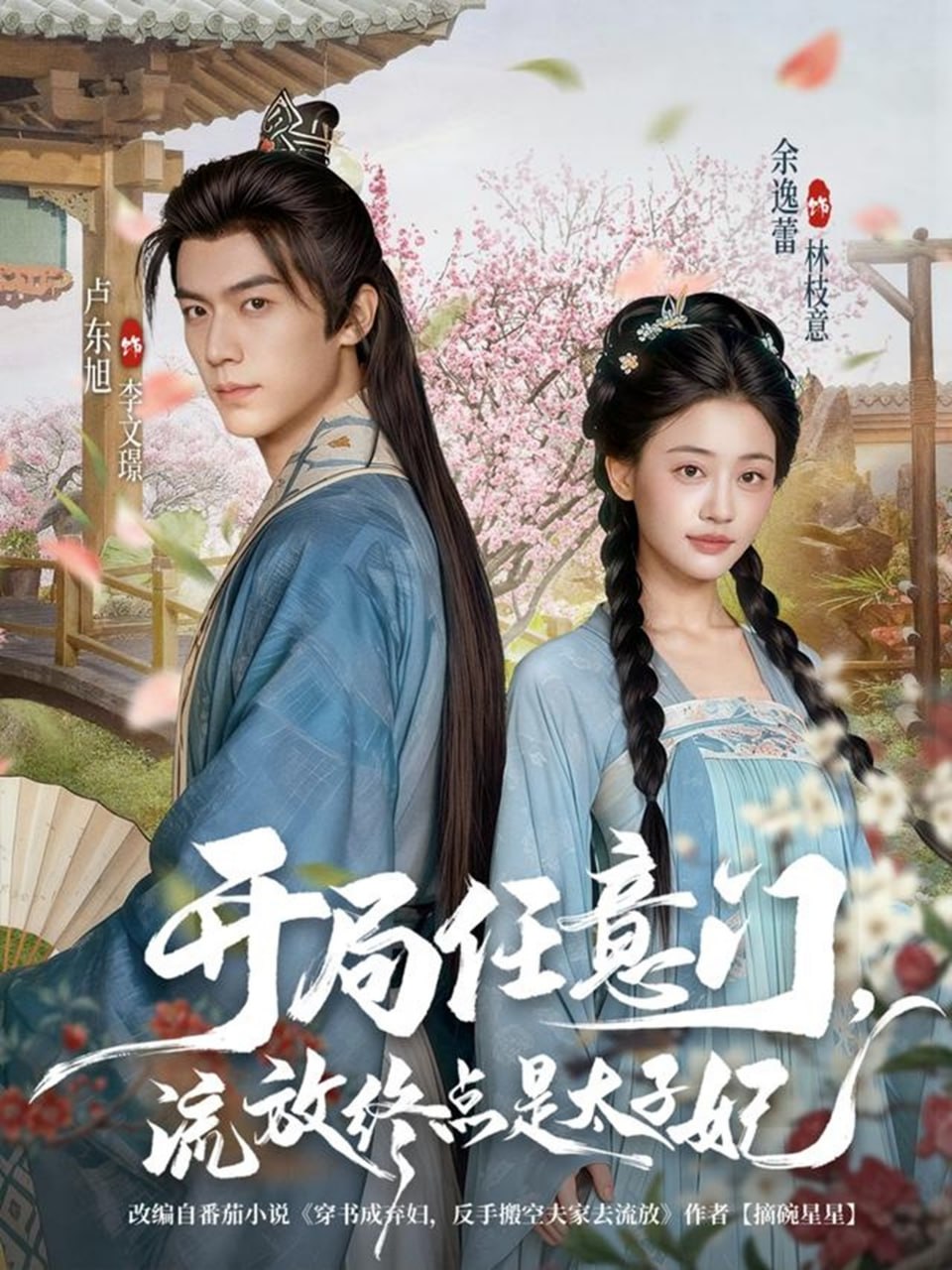 开局任意门流放终点是太子妃封面