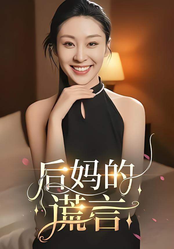 后妈的谎言封面