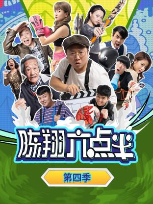陈翔六点半 第四季封面