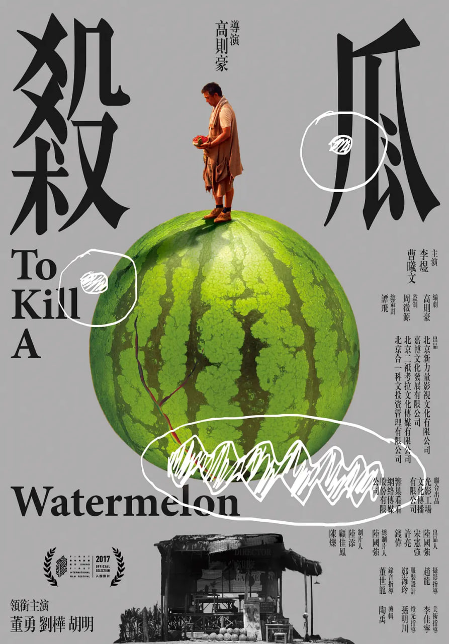 杀瓜封面