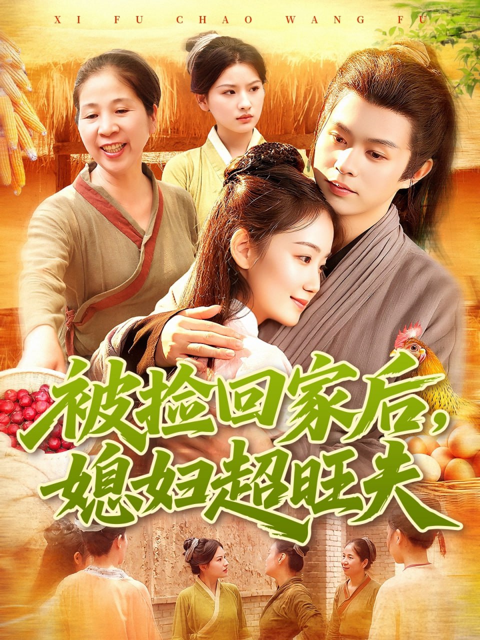 被捡回家后媳妇超旺夫封面