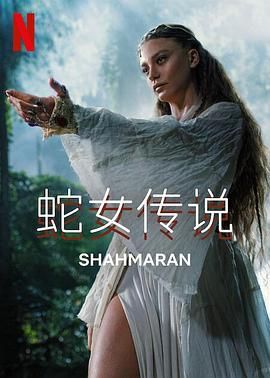 蛇女传说 第二季封面