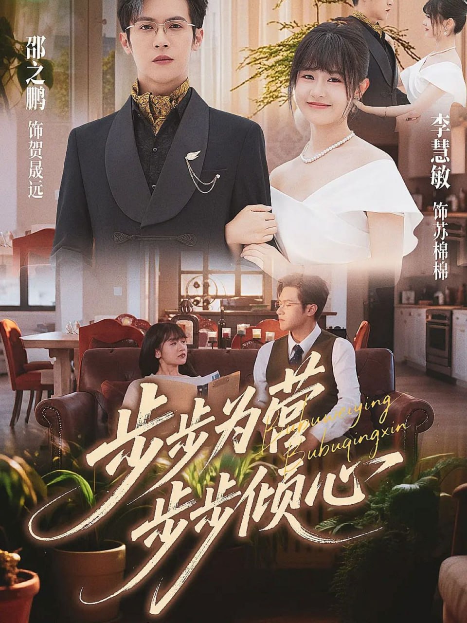 步步为营步步倾心封面