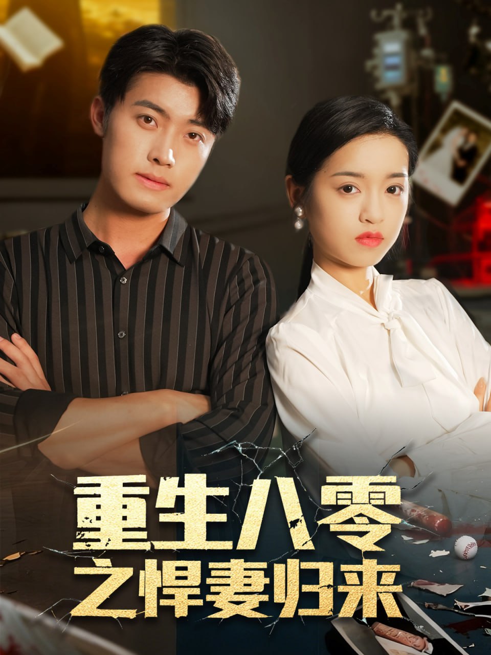 重生八零之悍妻归来封面