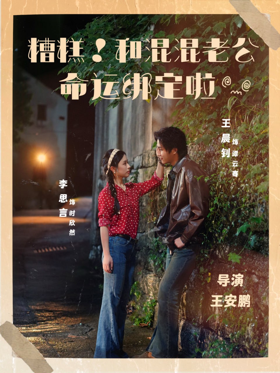 糟糕！和混混老公命运绑定啦封面