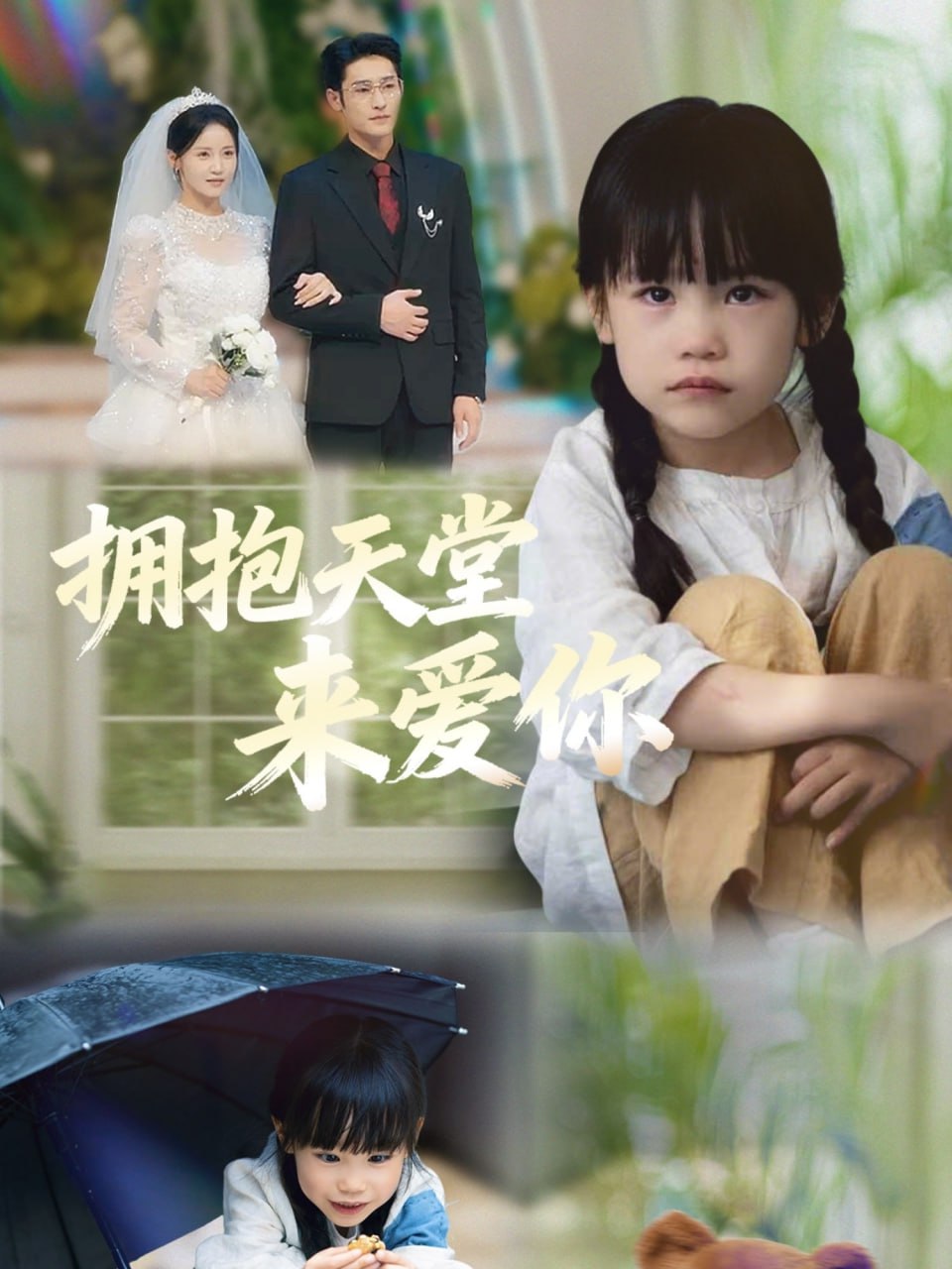 拥抱天堂来爱你封面