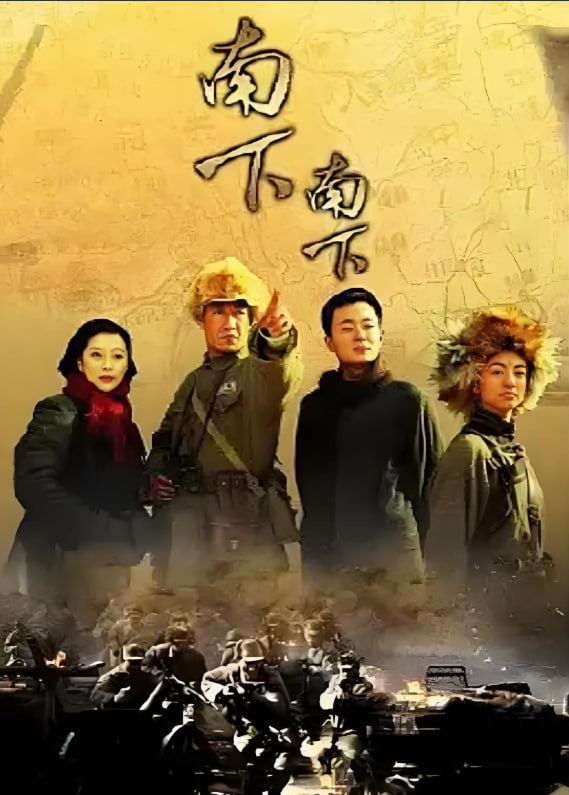 南下南下封面