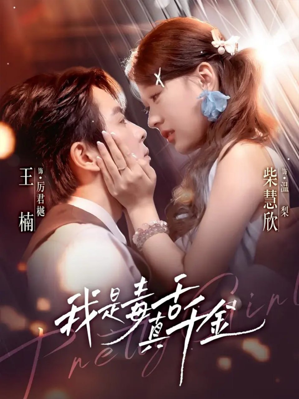 我是毒舌真千金封面
