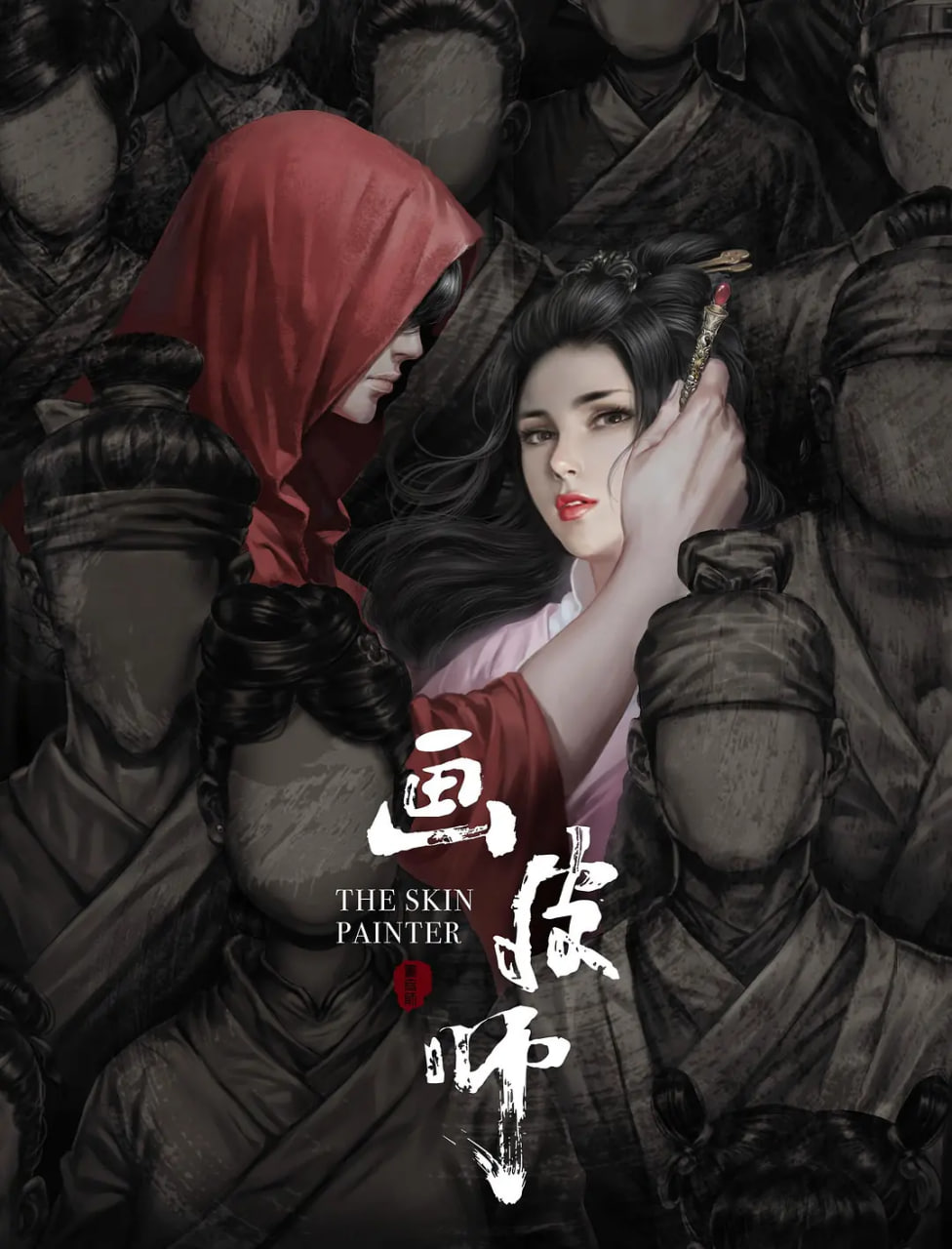画皮师封面