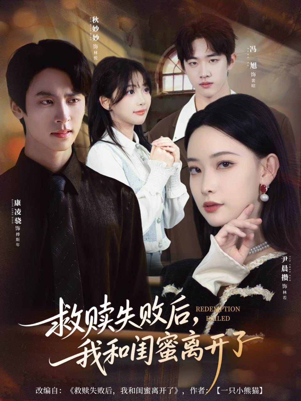 救赎失败后，我和闺蜜离开了封面
