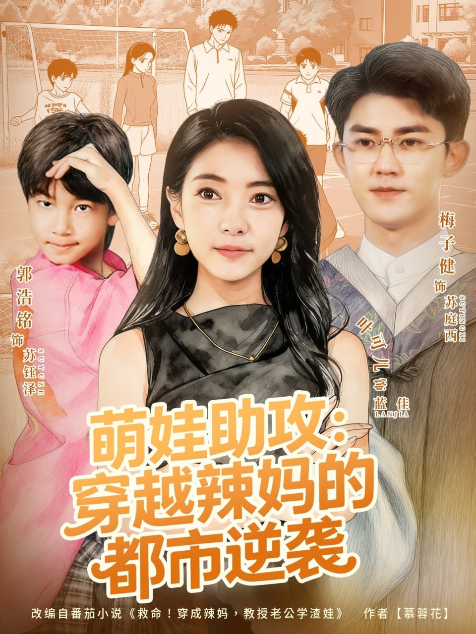萌娃助攻：穿越辣妈的都市逆袭封面