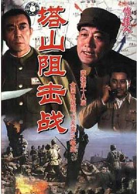 塔山阻击战封面