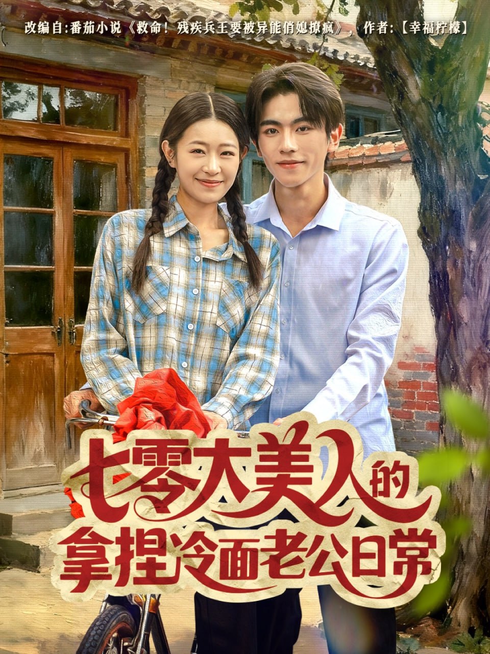 七零大美人的拿捏冷面老公日常封面