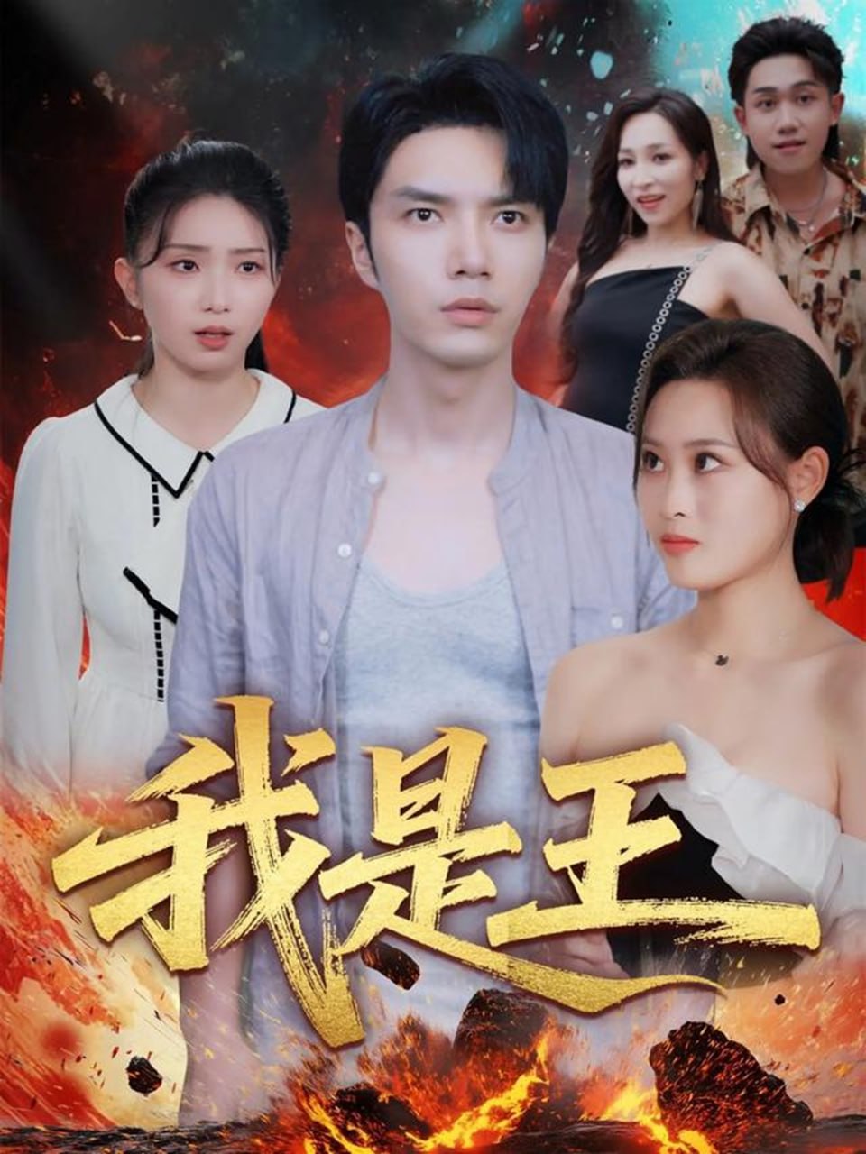 我是王封面