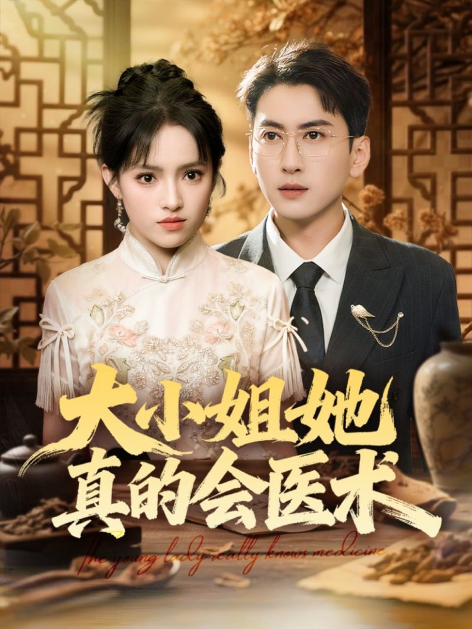 大小姐她真的会医术封面