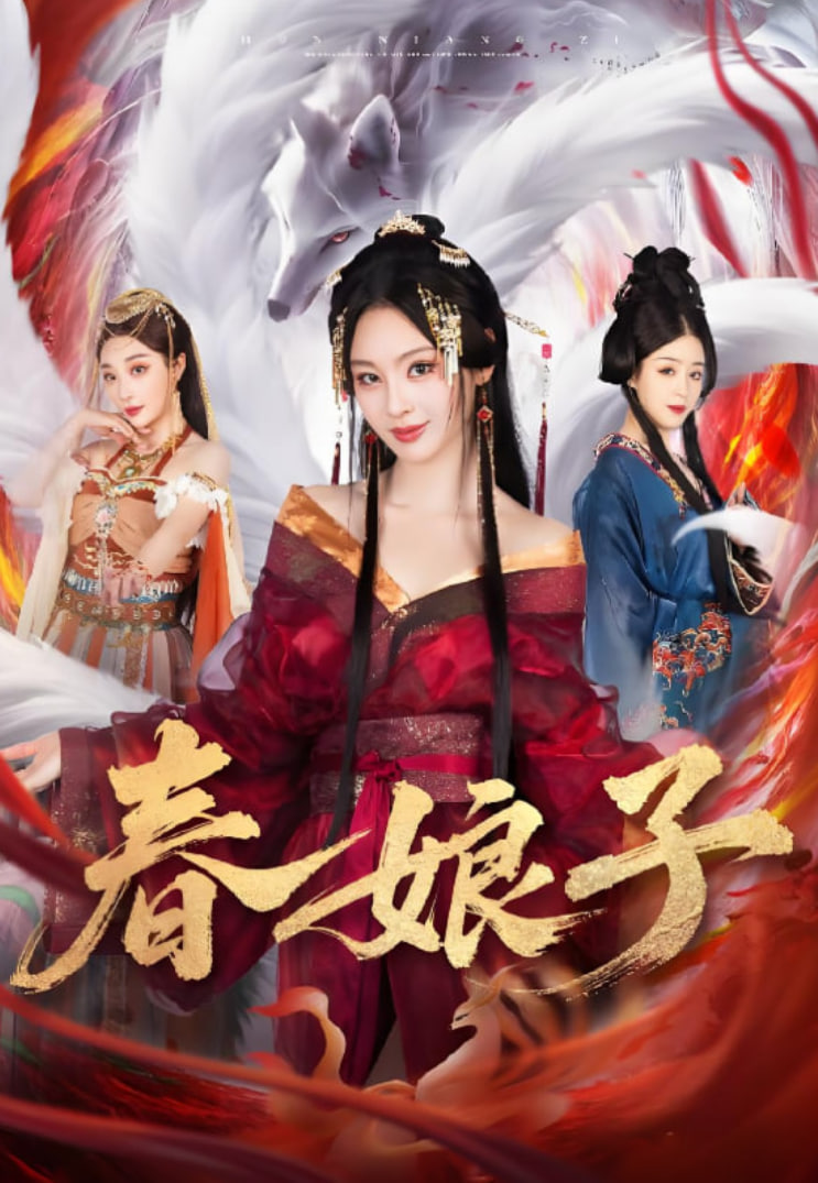 春娘子封面