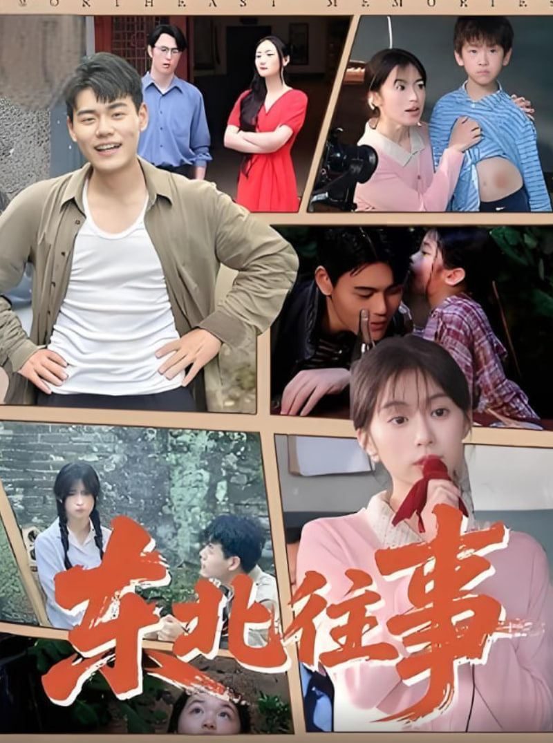 东北往事封面