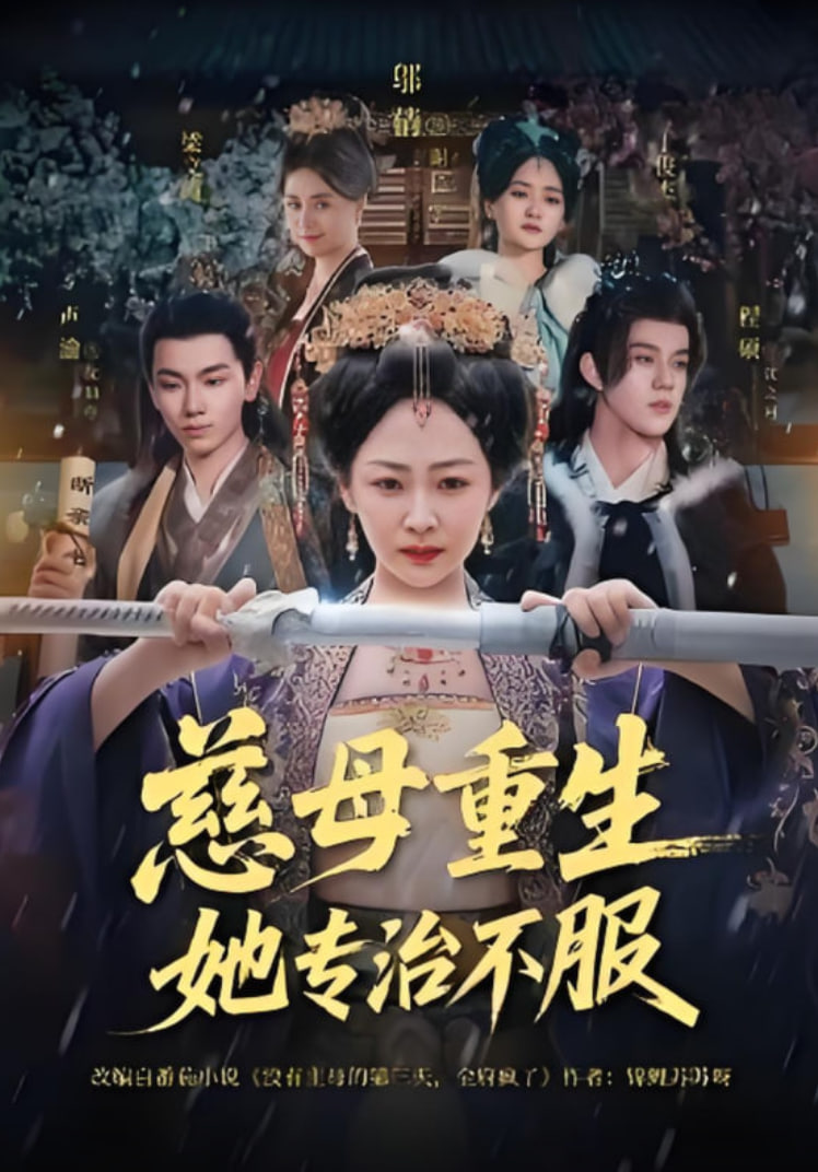 慈母重生她专治不服封面