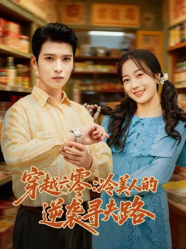穿越六零：冷美人的逆袭寻夫路封面