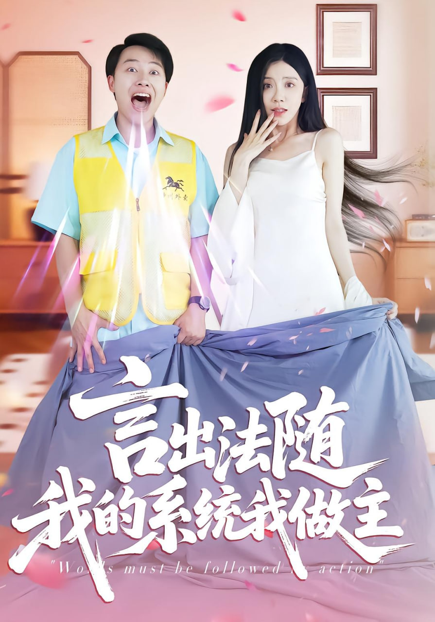 言出法随我的系统我做主封面