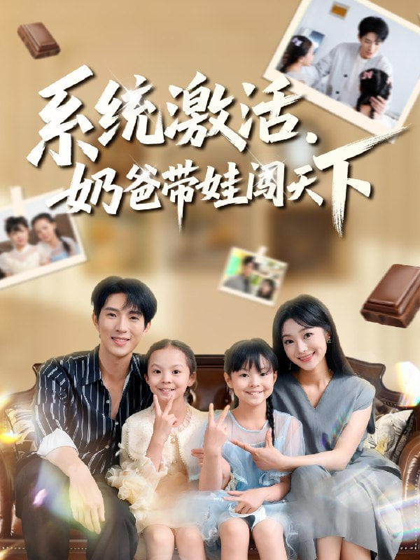 系统激活，奶爸带娃闯天下封面