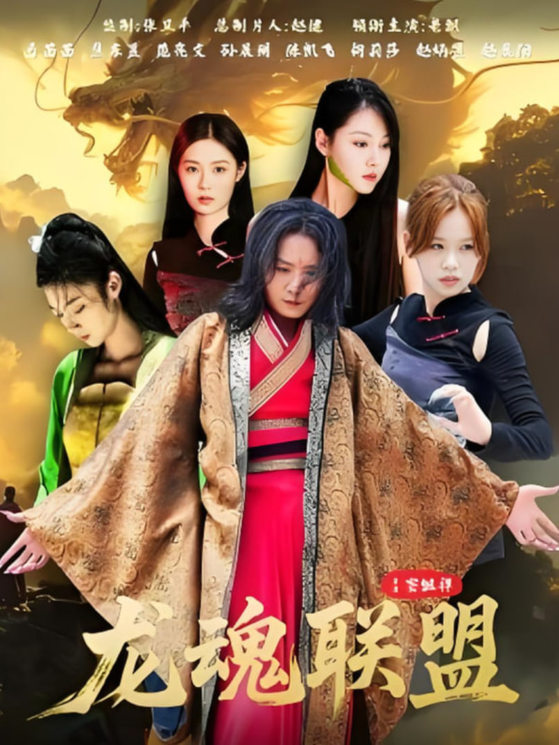 龙魂联盟封面