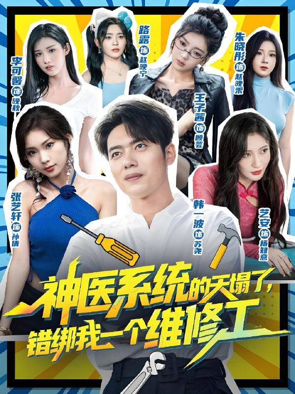 神医系统的天塌了，错绑我一个维修工封面